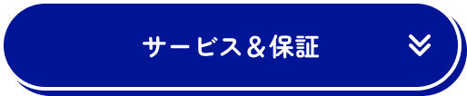 サービス＆保証
