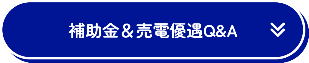 補助金＆売電優遇Q&A