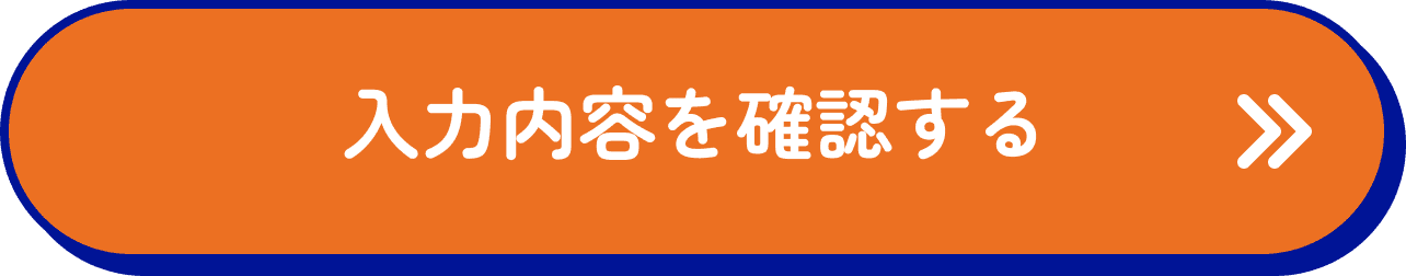 入力内容を確認する