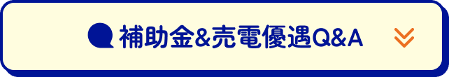 補助金＆売電優遇Q&A