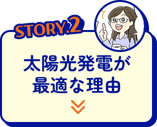 STORY2 太陽光発電が最適な理由