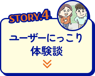 STORY4 ユーザーにっこり体験談