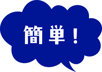 簡単！