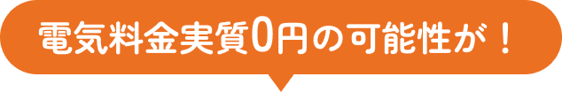 電気料金実質0円！