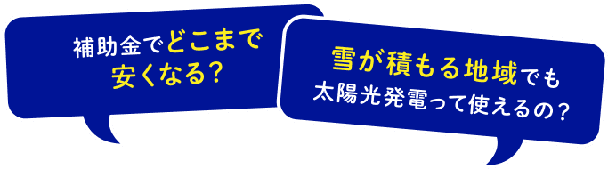 補助金活用で初期費用もグッと安くなる！ 太陽光発電で実現できるそのワケは？