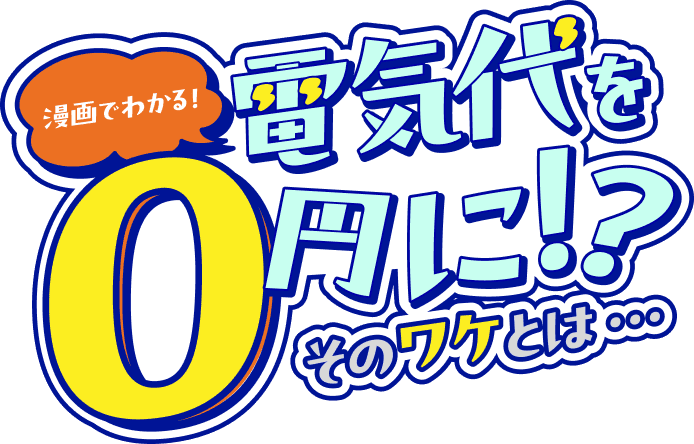 漫画でわかる！　電気代を0円に！？　そのワケとは…