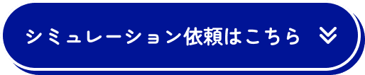 シミュレーション依頼はこちら