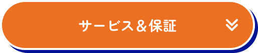 サービス＆補償