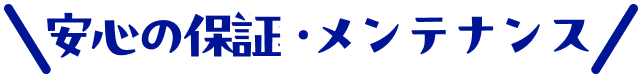 安心の保証・メンテナンス