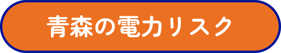 青森の電力リスク