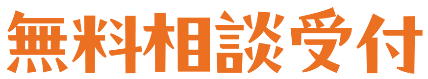 無料相談受付