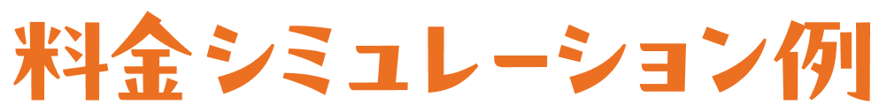 料金シミュレーション例