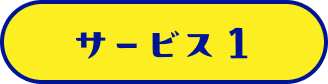 サービス1