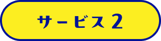 サービス2