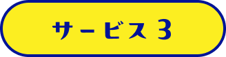 サービス3