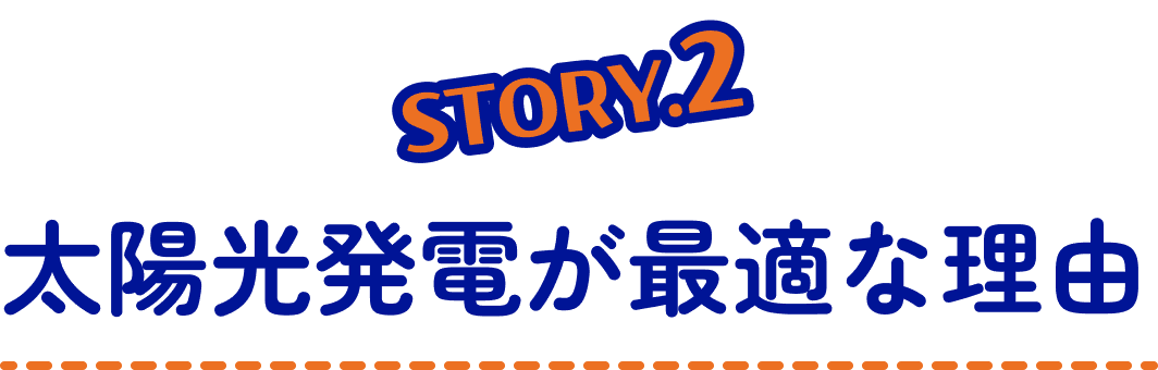 STORY2 太陽光発電が最適な理由