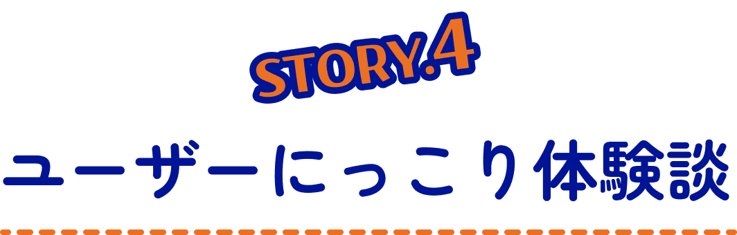 STORY4 ユーザーにっこり体験談
