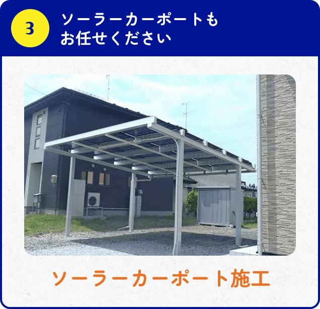 ③ソーラーカーポートもお任せください ソーラーカーポート施工
